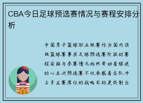 CBA今日足球预选赛情况与赛程安排分析