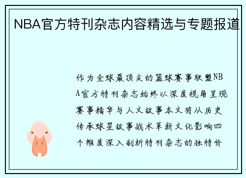 NBA官方特刊杂志内容精选与专题报道