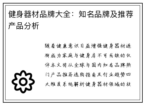 健身器材品牌大全：知名品牌及推荐产品分析