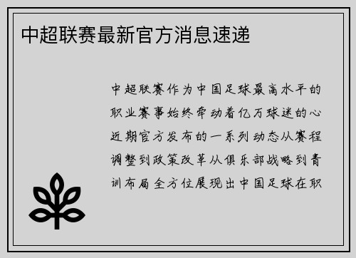中超联赛最新官方消息速递