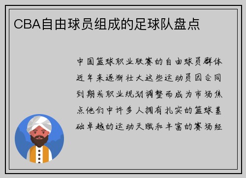CBA自由球员组成的足球队盘点