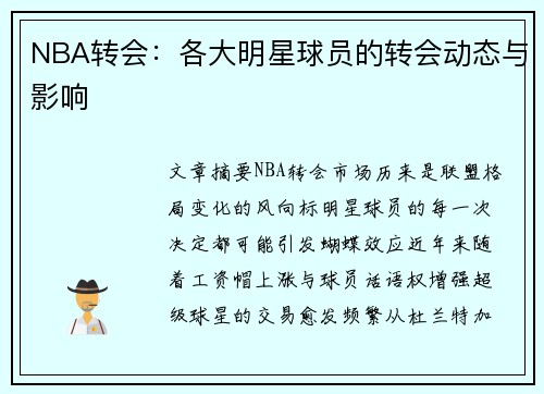 NBA转会：各大明星球员的转会动态与影响