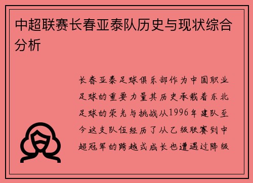 中超联赛长春亚泰队历史与现状综合分析