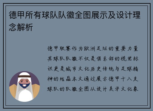 德甲所有球队队徽全图展示及设计理念解析