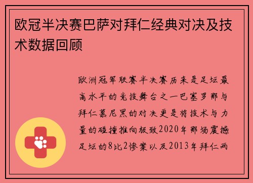 欧冠半决赛巴萨对拜仁经典对决及技术数据回顾