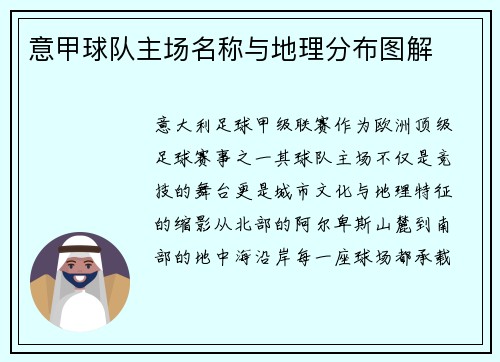 意甲球队主场名称与地理分布图解