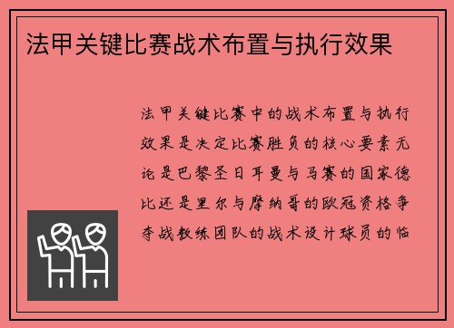 法甲关键比赛战术布置与执行效果