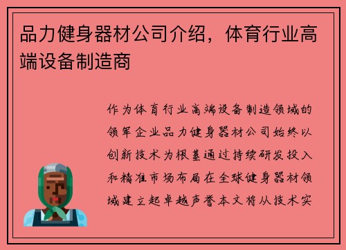 品力健身器材公司介绍，体育行业高端设备制造商
