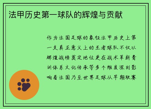 法甲历史第一球队的辉煌与贡献