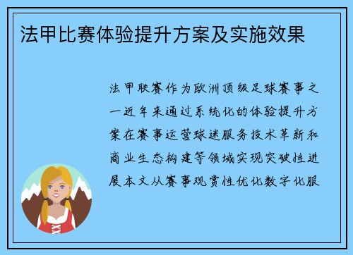 法甲比赛体验提升方案及实施效果
