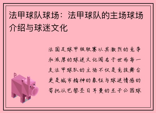 法甲球队球场：法甲球队的主场球场介绍与球迷文化