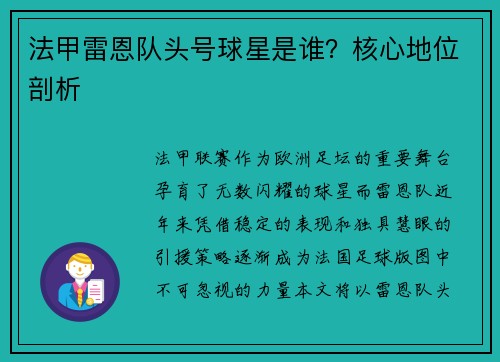 法甲雷恩队头号球星是谁？核心地位剖析