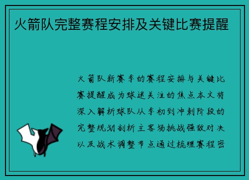 火箭队完整赛程安排及关键比赛提醒