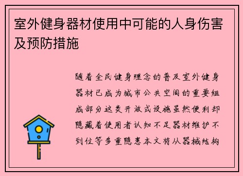 室外健身器材使用中可能的人身伤害及预防措施