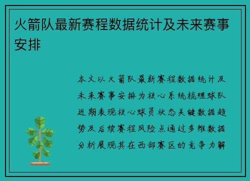 火箭队最新赛程数据统计及未来赛事安排
