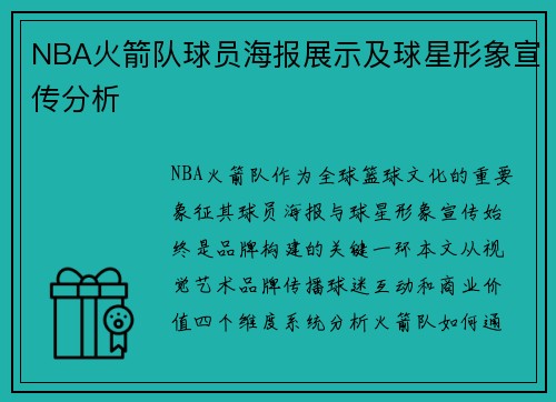 NBA火箭队球员海报展示及球星形象宣传分析