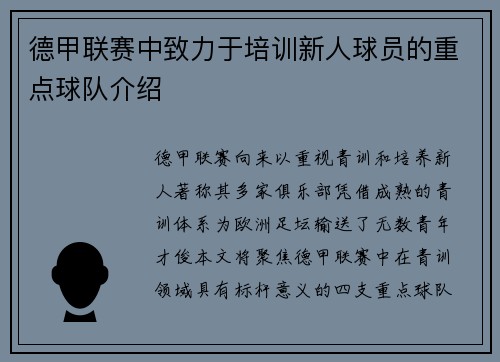 德甲联赛中致力于培训新人球员的重点球队介绍