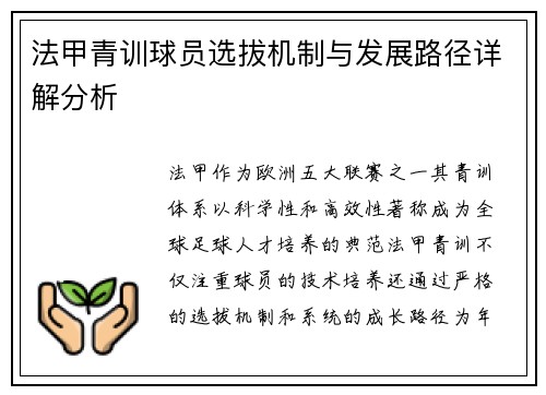 法甲青训球员选拔机制与发展路径详解分析