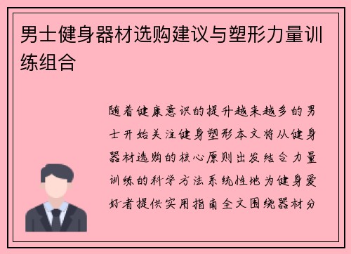 男士健身器材选购建议与塑形力量训练组合
