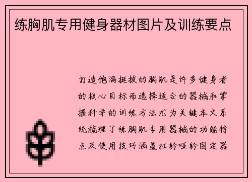 练胸肌专用健身器材图片及训练要点