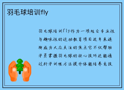 羽毛球培训fly