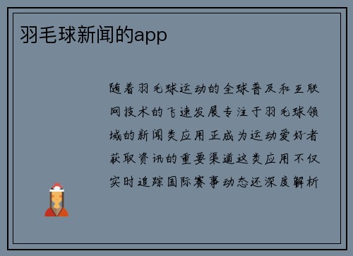 羽毛球新闻的app