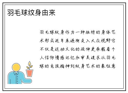 羽毛球纹身由来