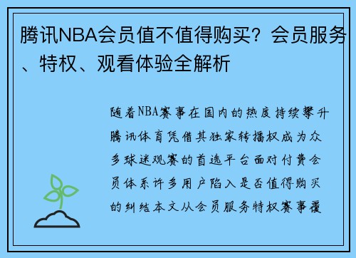 腾讯NBA会员值不值得购买？会员服务、特权、观看体验全解析