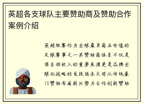 英超各支球队主要赞助商及赞助合作案例介绍