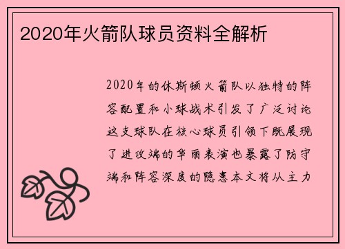 2020年火箭队球员资料全解析