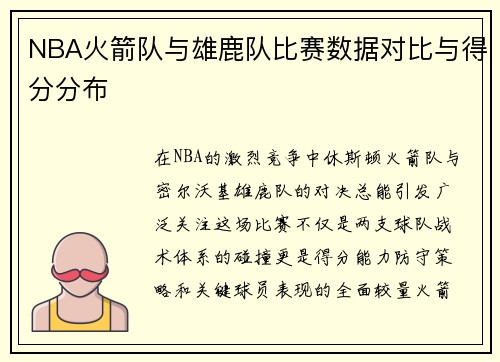 NBA火箭队与雄鹿队比赛数据对比与得分分布