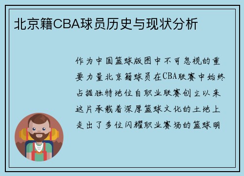 北京籍CBA球员历史与现状分析