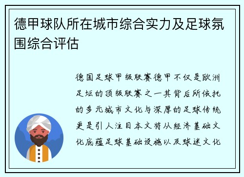 德甲球队所在城市综合实力及足球氛围综合评估