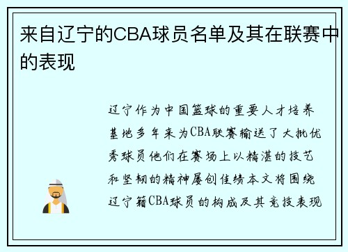 来自辽宁的CBA球员名单及其在联赛中的表现