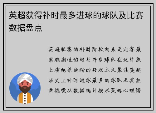 英超获得补时最多进球的球队及比赛数据盘点
