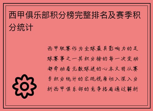 西甲俱乐部积分榜完整排名及赛季积分统计