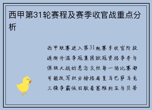 西甲第31轮赛程及赛季收官战重点分析