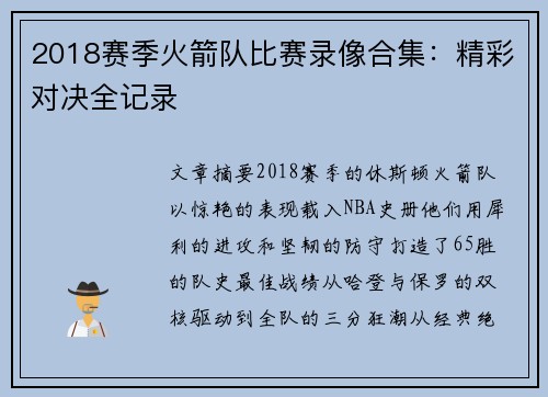 2018赛季火箭队比赛录像合集：精彩对决全记录