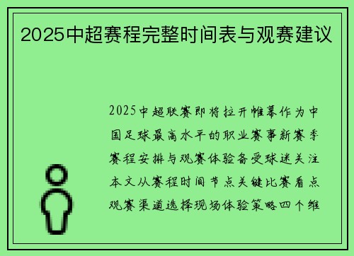 2025中超赛程完整时间表与观赛建议