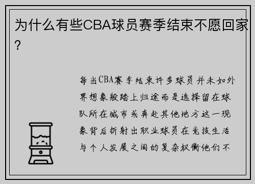 为什么有些CBA球员赛季结束不愿回家？