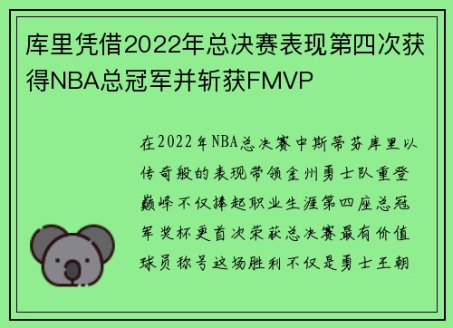 库里凭借2022年总决赛表现第四次获得NBA总冠军并斩获FMVP
