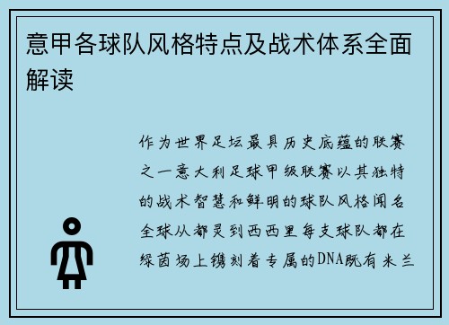 意甲各球队风格特点及战术体系全面解读