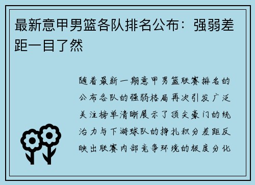最新意甲男篮各队排名公布：强弱差距一目了然