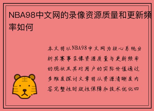 NBA98中文网的录像资源质量和更新频率如何