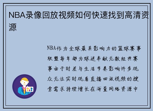NBA录像回放视频如何快速找到高清资源