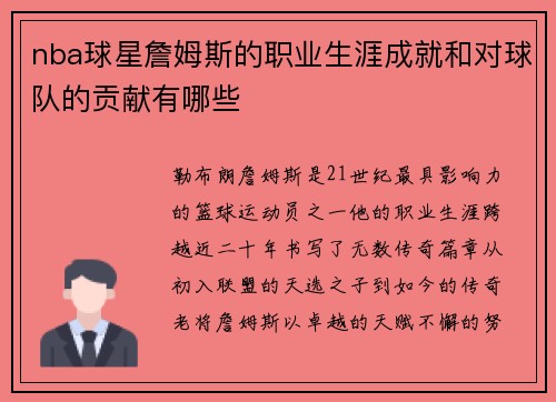 nba球星詹姆斯的职业生涯成就和对球队的贡献有哪些
