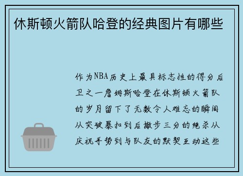 休斯顿火箭队哈登的经典图片有哪些