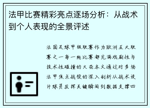 法甲比赛精彩亮点逐场分析：从战术到个人表现的全景评述
