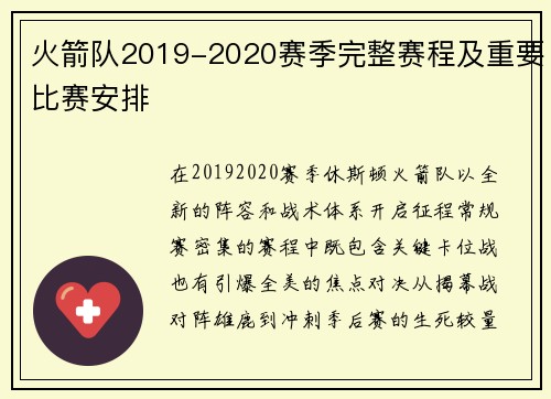 火箭队2019-2020赛季完整赛程及重要比赛安排
