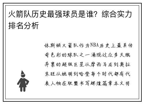 火箭队历史最强球员是谁？综合实力排名分析